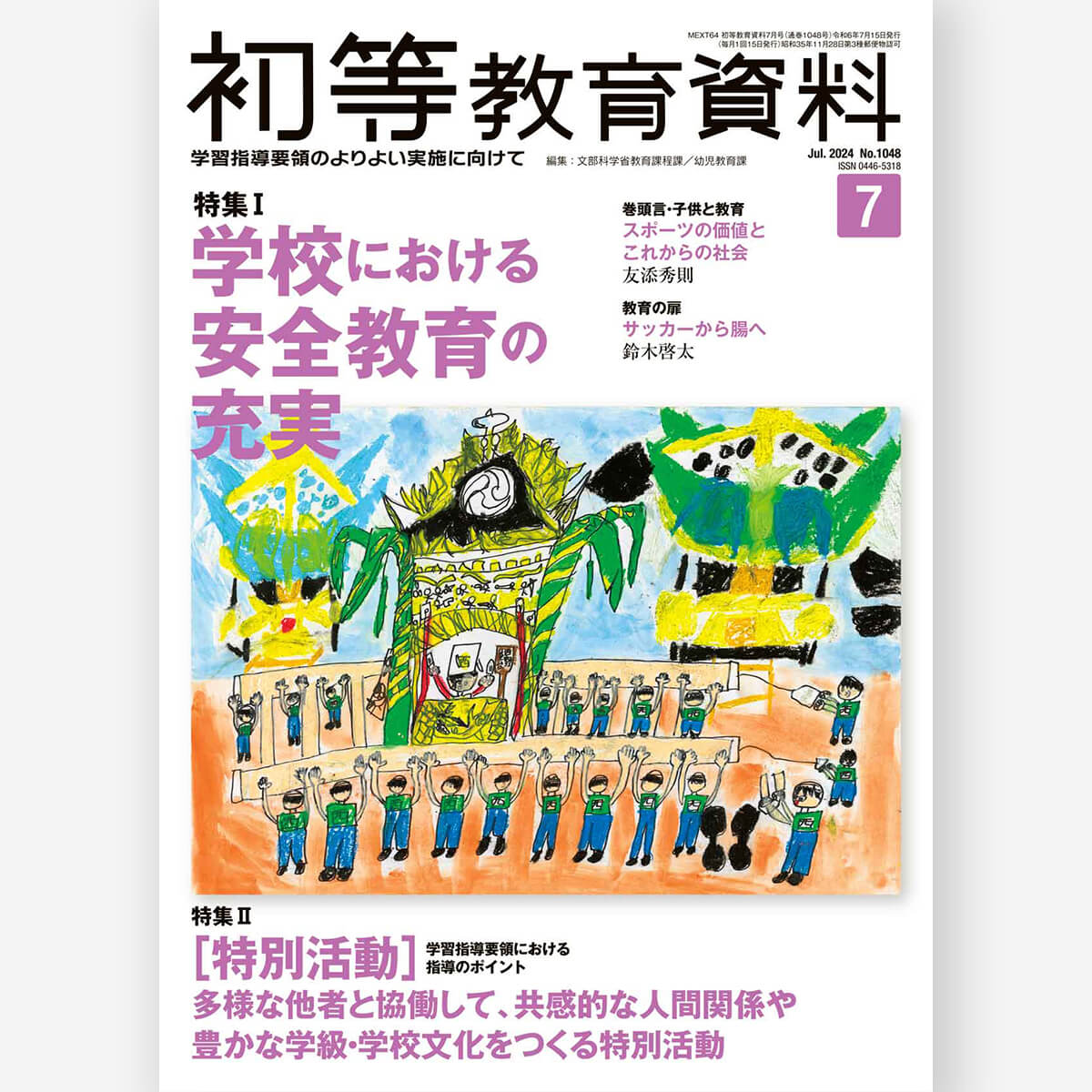 月刊 初等教育資料2024年7月号 - 東洋館出版社