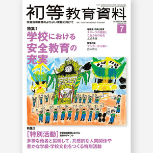 月刊 初等教育資料2024年7月号 - 東洋館出版社