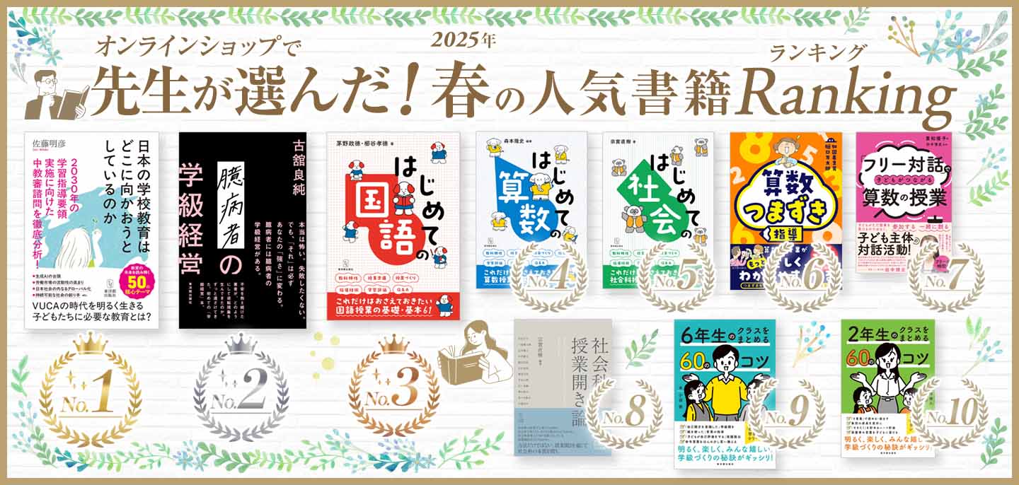 東洋館出版社オンラインショップ｜熱意はきっと子どもに届く。