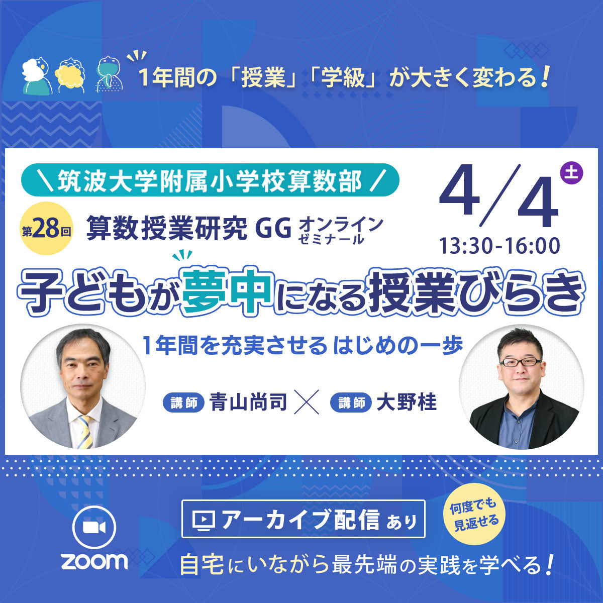 【4/4開催】第28回　『算数授業研究』ＧＧゼミ　筑波大学附属小学校算数研究部
