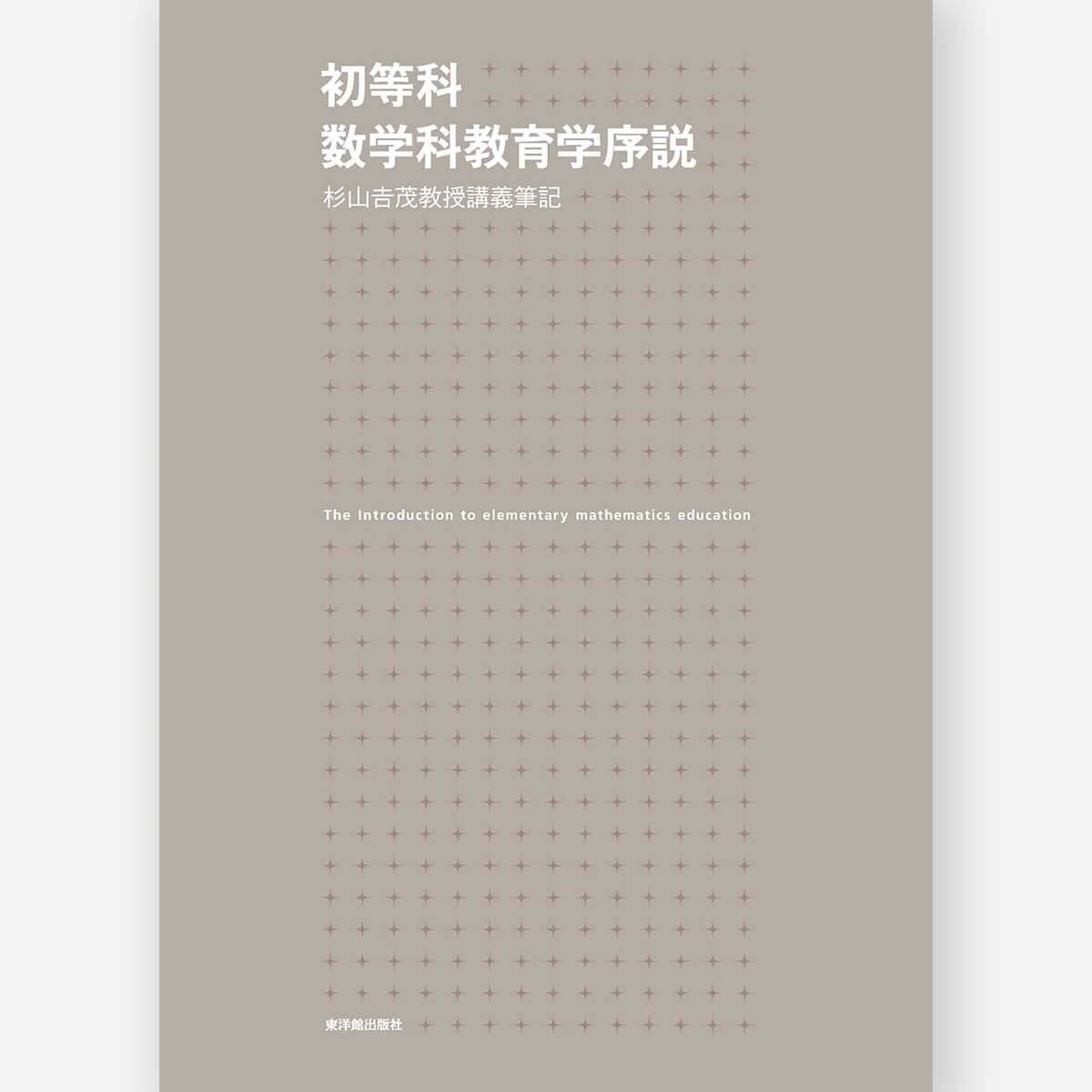 先生方に支持され続ける本 – 東洋館出版社