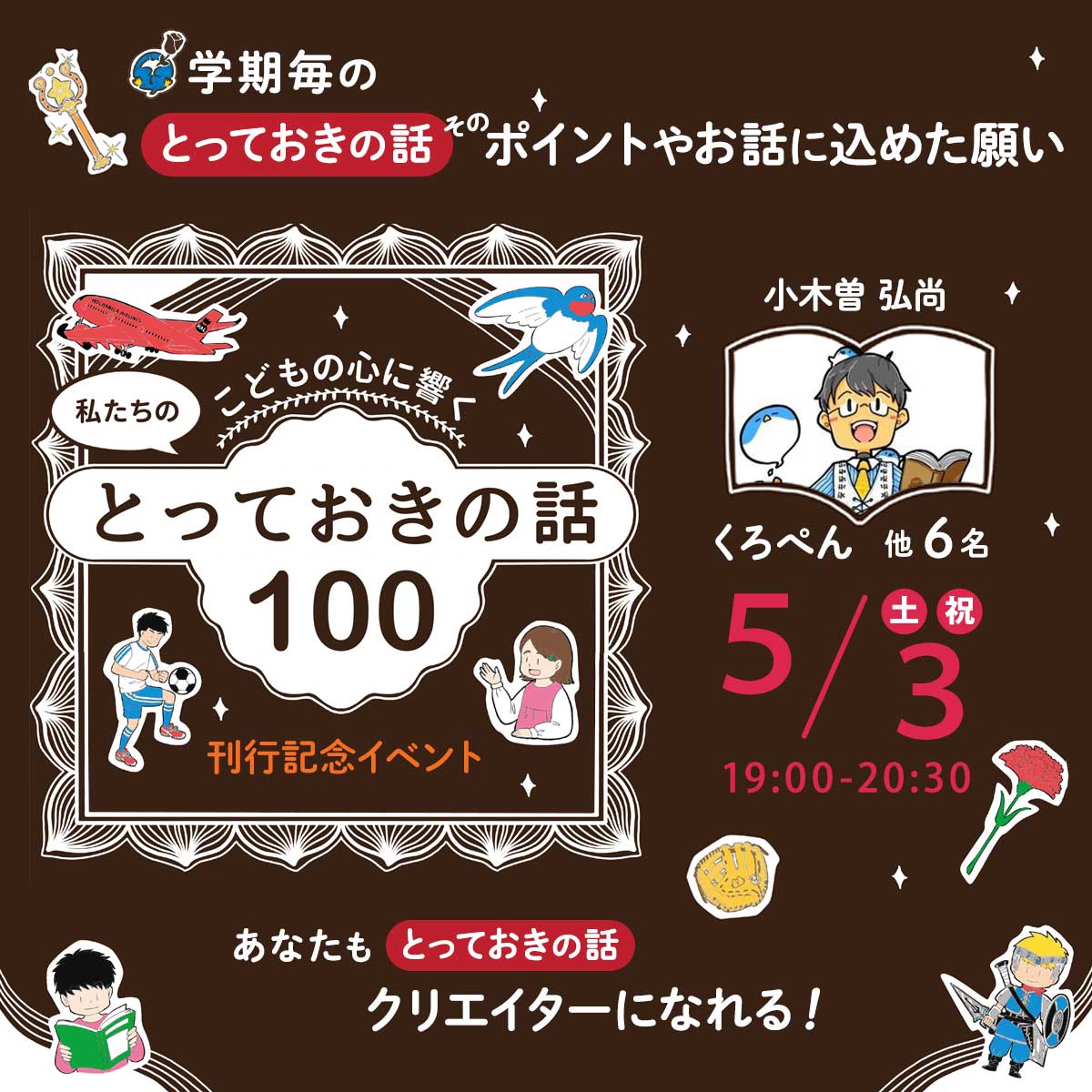 【5/3開催】『こどもの心に響く　私たちのとっておきの話100』【刊行記念イベント】