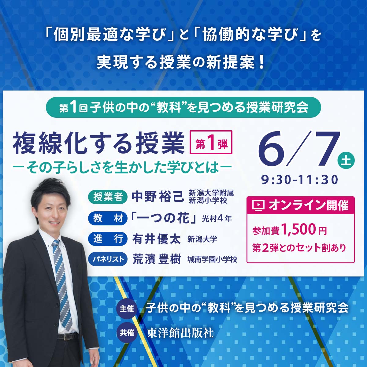 【6/7･7/5開催】第１回 子供の中の”教科”を見つめる授業研究会