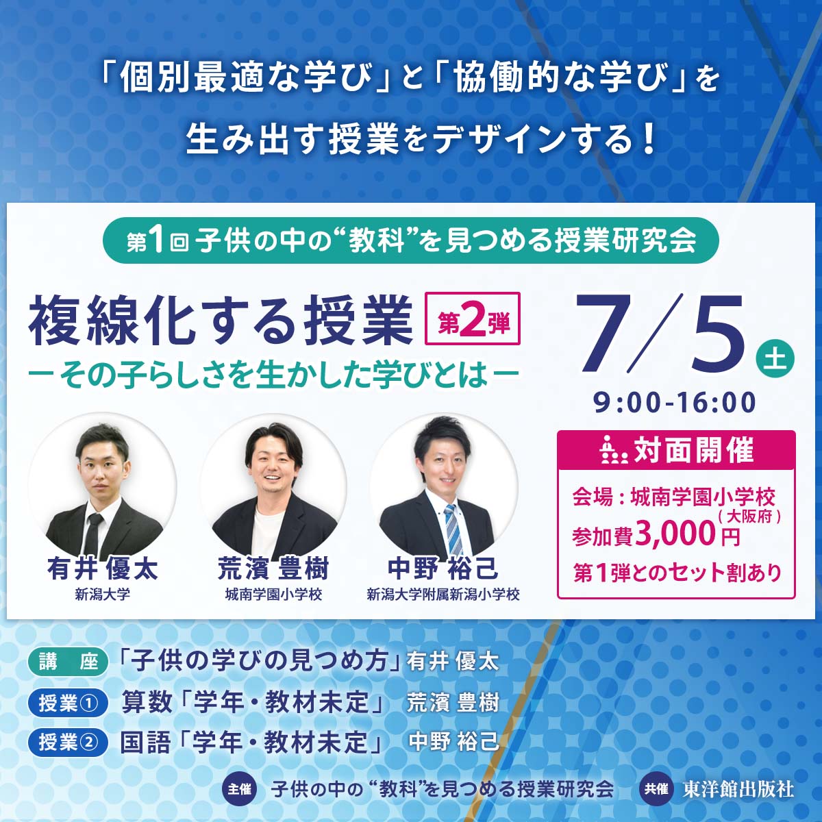 【6/7･7/5開催】第１回 子供の中の”教科”を見つめる授業研究会