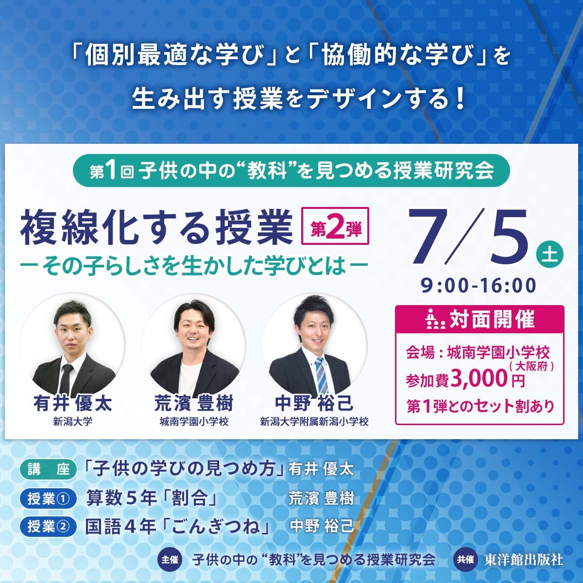 【6/7･7/5開催】第１回 子供の中の”教科”を見つめる授業研究会