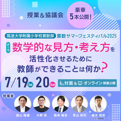 【7/19・7/20開催】筑波大学附属小学校 算数サマーフェスティバル2025