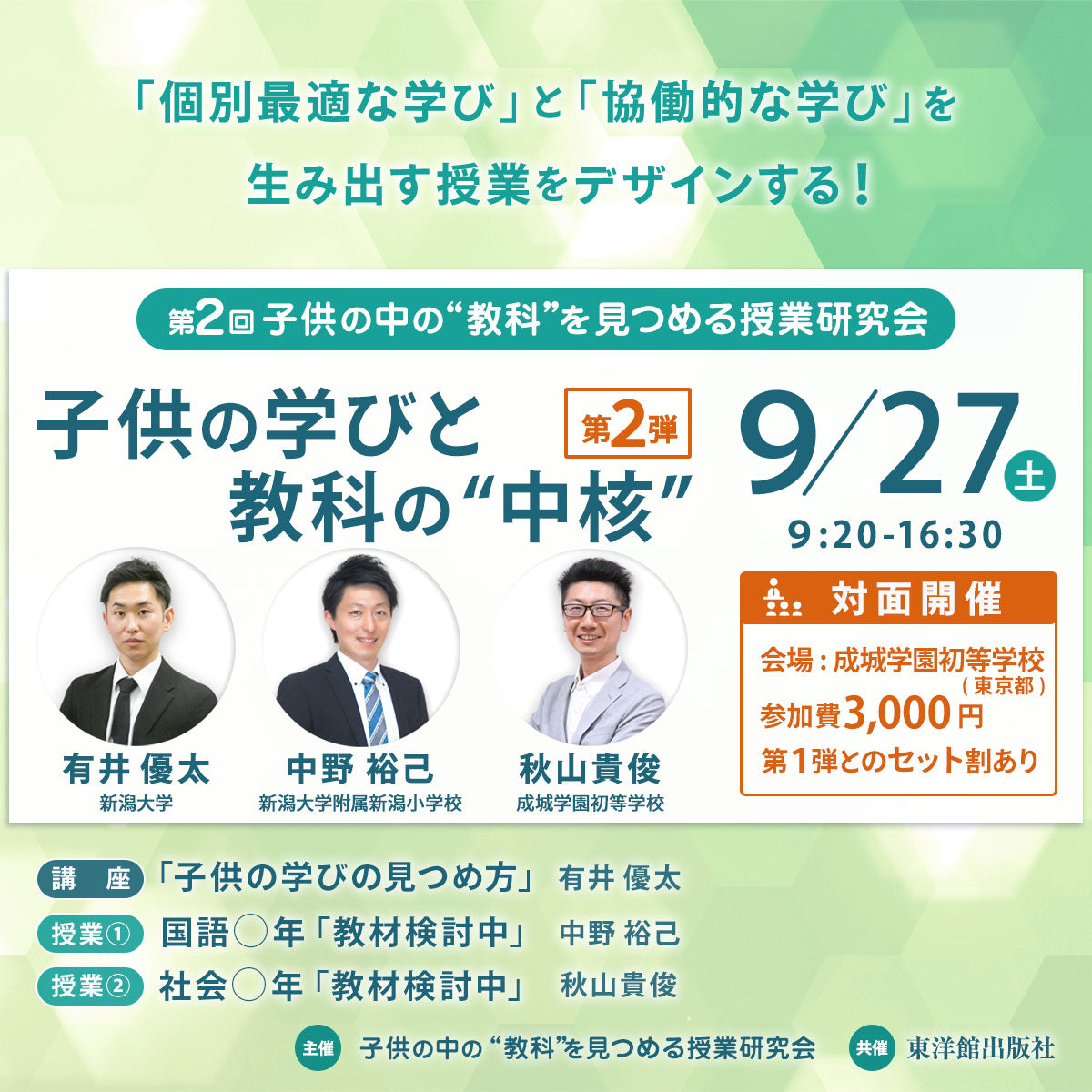 【9/6･9/27開催】第２回 子供の中の”教科”を見つめる授業研究会