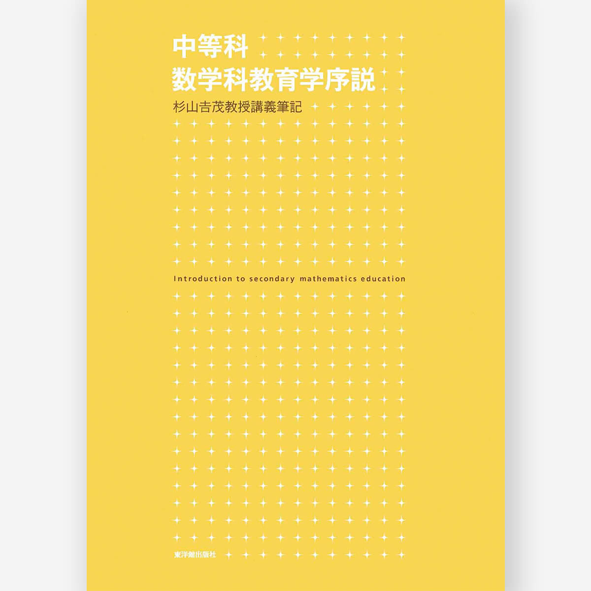 すべての商品 – 東洋館出版社