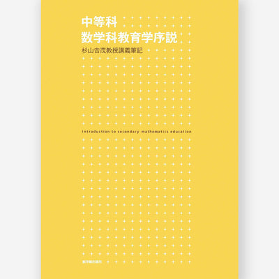 中等科数学科教育学序説 ー杉山吉茂教授講義筆記ー