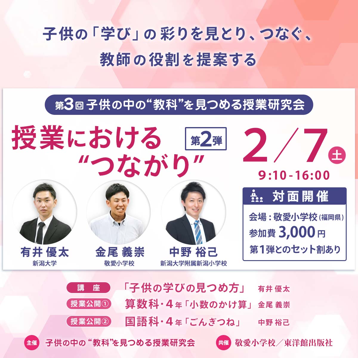 【1/18・2/7開催】第３回 子供の中の”教科”を見つめる授業研究会