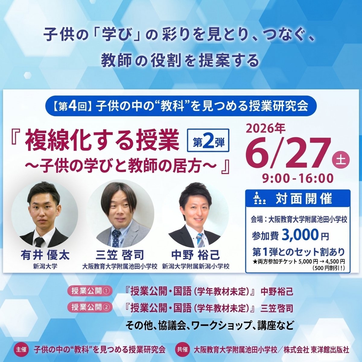 6/6・6/27開催】『複線化する授業 〜子供の学びと教師の居方〜』第4回