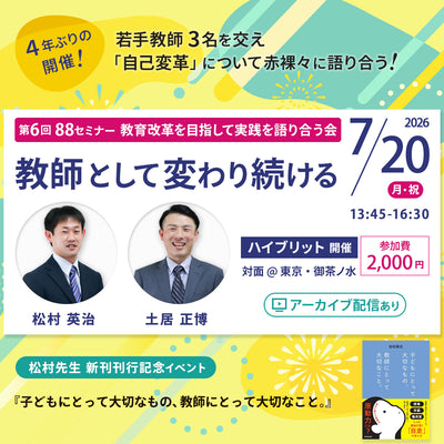 【7/20開催】第6回 88セミナー ～ 教師として変わり続ける ～＜松村英治 × 土居正博＞