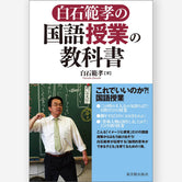 白石範孝の国語授業の教科書
