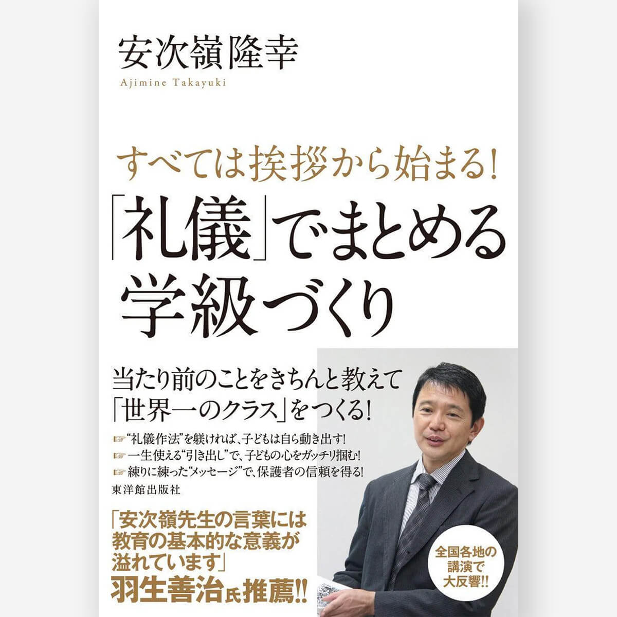 すべては挨拶から始まる！「礼儀」でまとめる学級づくり