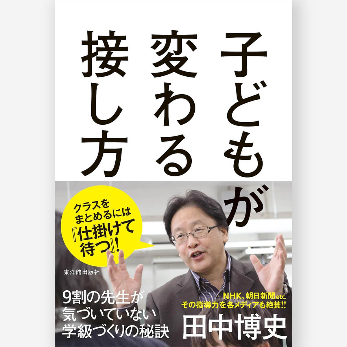 【中古】 先生になってよかった！/東洋館出版社/教育実践研究会 すべての書籍 – 東洋館出版社
