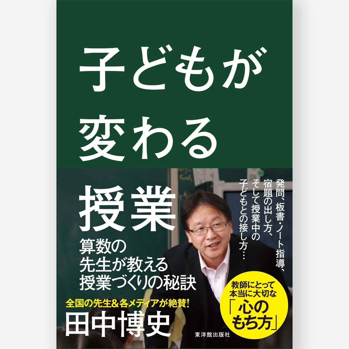 子どもが変わる接し方 – 東洋館出版社