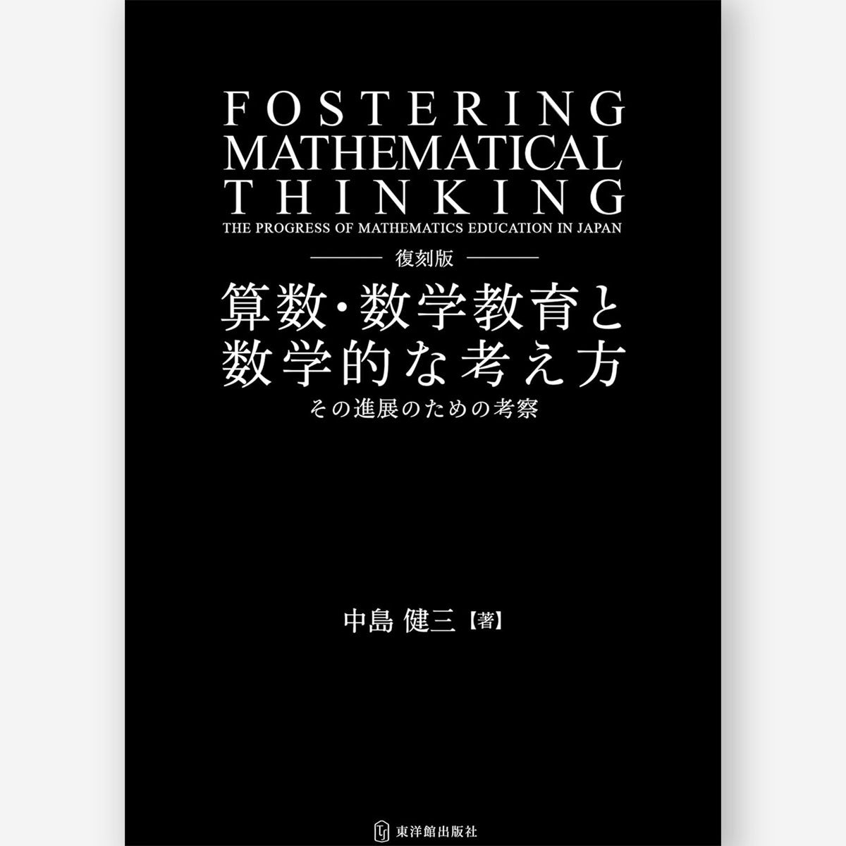復刻版 算数・数学教育と数学的な考え方