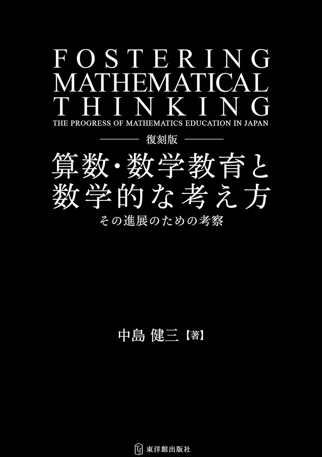復刻版 算数・数学教育と数学的な考え方