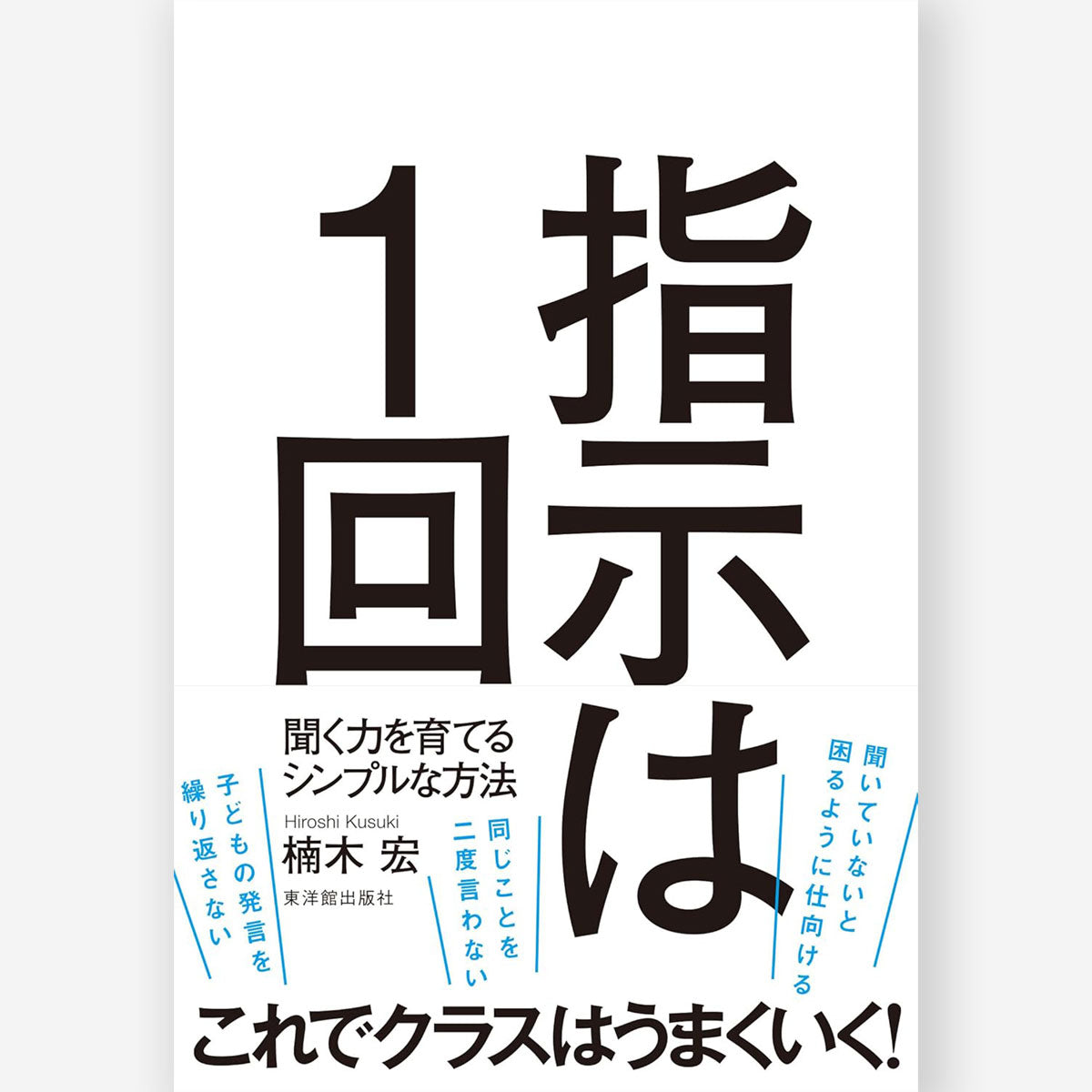 指示は１回ー聞く力を育てるシンプルな方法
