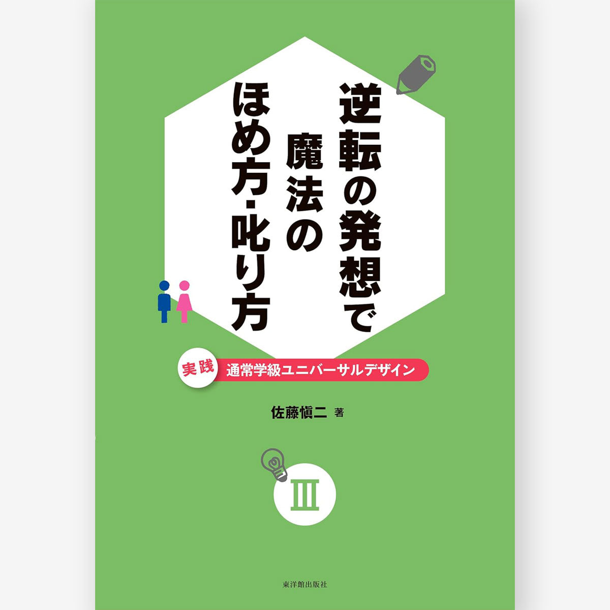 逆転の発想で 魔法のほめ方・叱り方