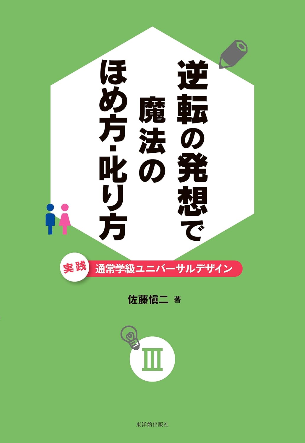 逆転の発想で 魔法のほめ方・叱り方