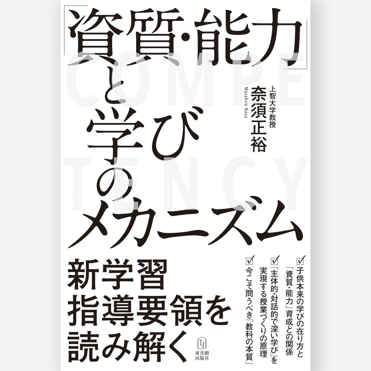 「資質・能力」と学びのメカニズム