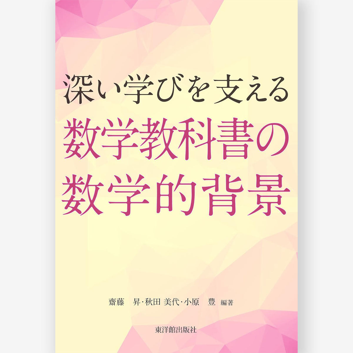 深い学びを支える 算数/数学教科書の数学的背景