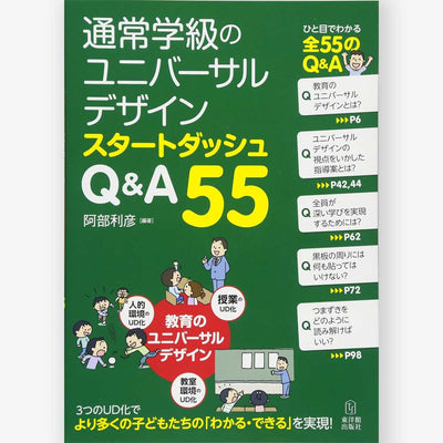 通常学級のユニバーサルデザイン スタートダッシュ Q&A55