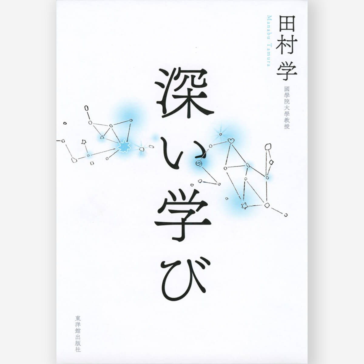 深い学び