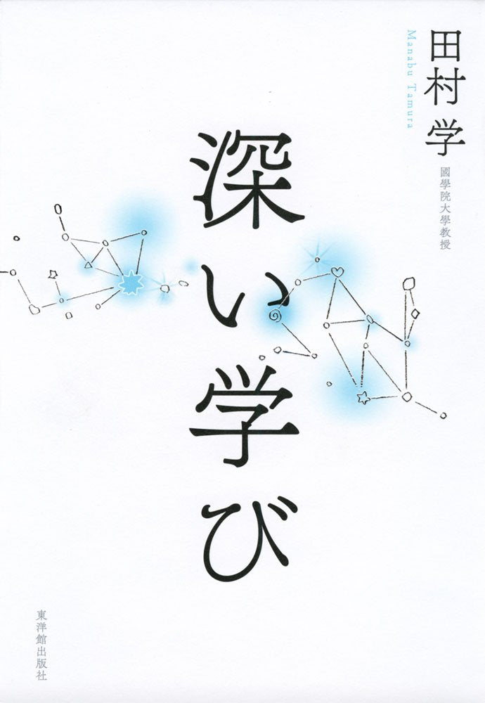 深い学び