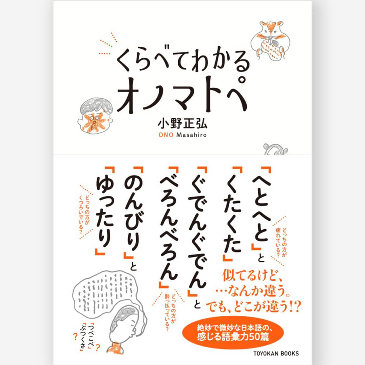 くらべてわかる オノマトペ