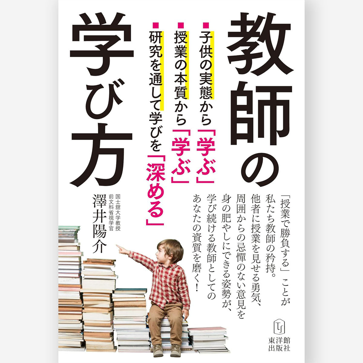 指導と評価を一体化する「授業研究の創り方」―知識構成型ジグソー法に