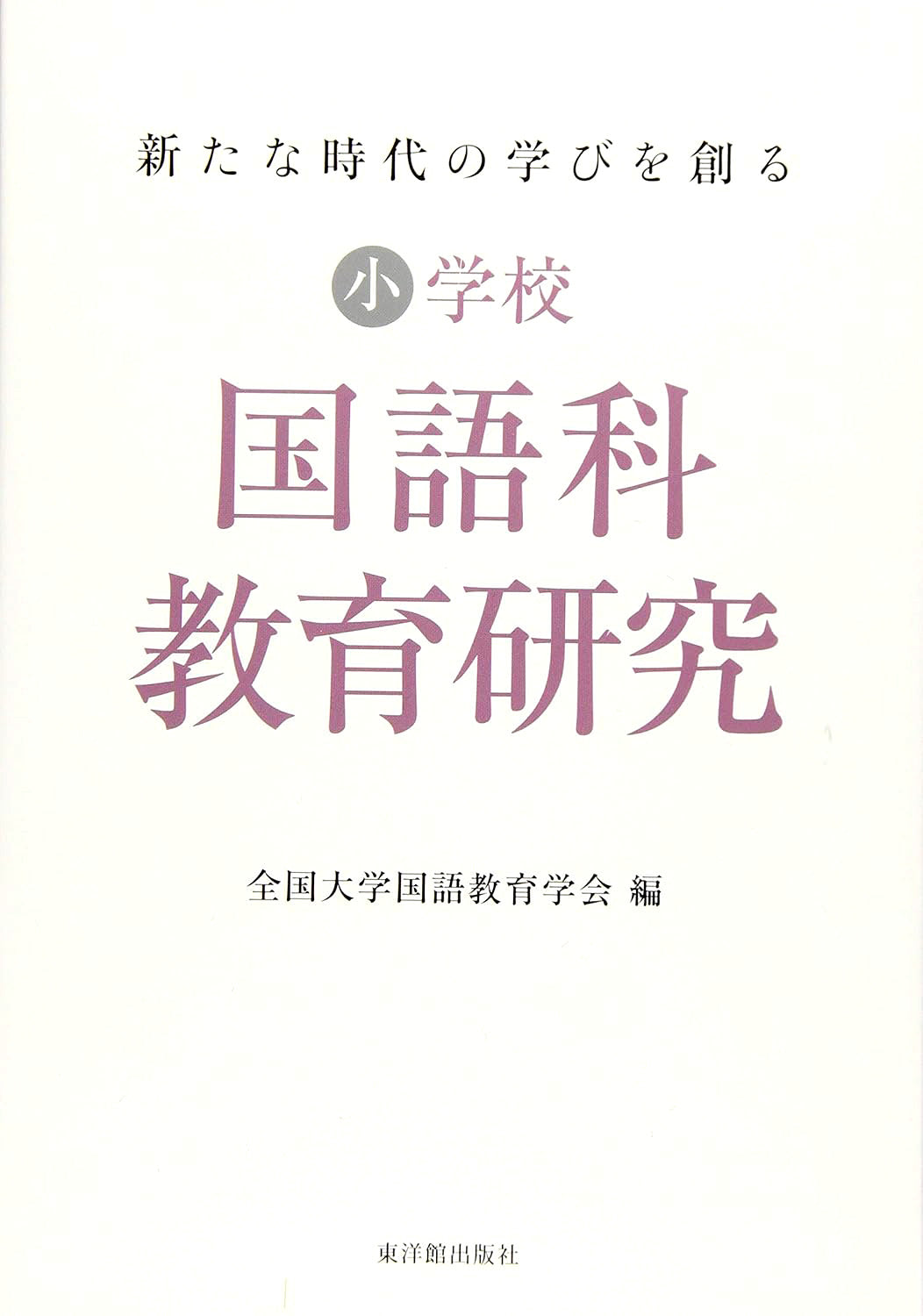 新たな時代の学びを創る 国語科教育研究 – 東洋館出版社