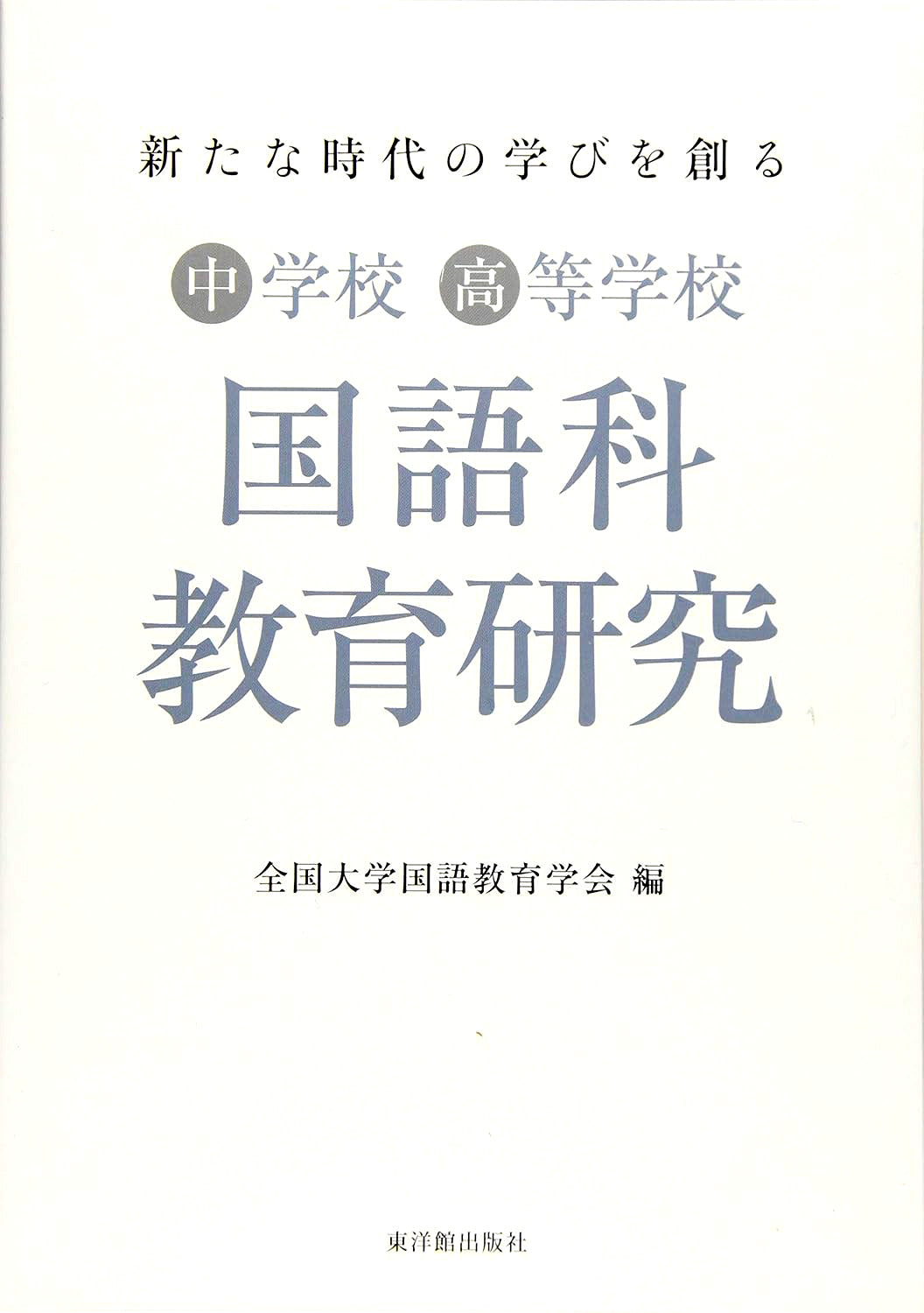 東京大学研究 国語 新たな時代の学びを創る 国語科教育研究 – 東洋館出版社
