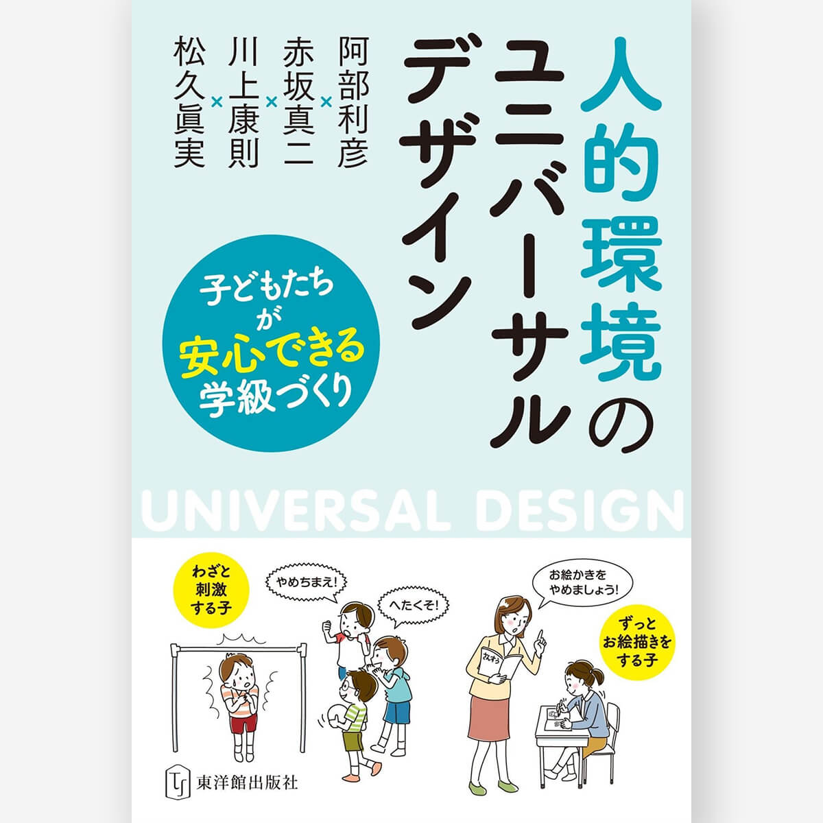 人的環境のユニバーサルデザイン