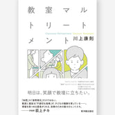 教室マルトリートメント