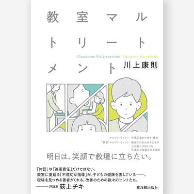 教室マルトリートメント
