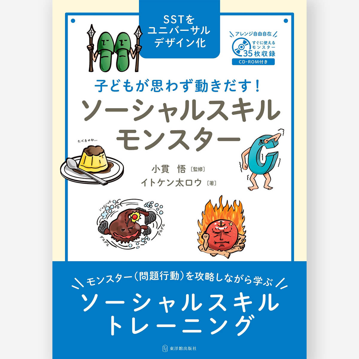 子どもが思わず動きだす！ ソーシャルスキルモンスター