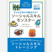 子どもが思わず動きだす！ ソーシャルスキルモンスター