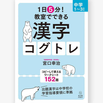 1日5分！ 教室でできる漢字コグトレ 中学1〜3年生
