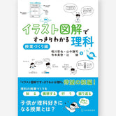 イラスト図解ですっきりわかる理科 授業づくり編