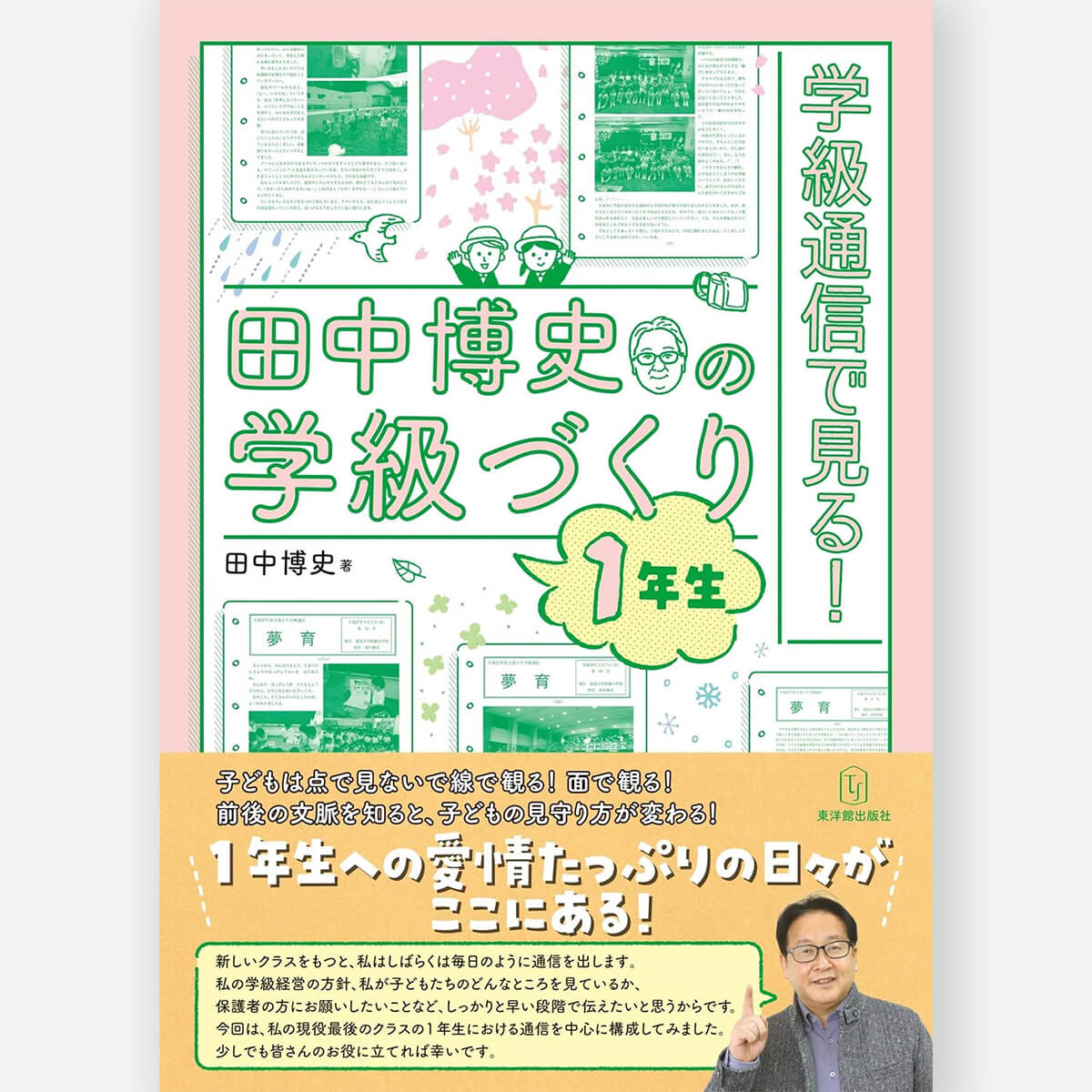 学級通信で見る！田中博史の学級づくり１年生