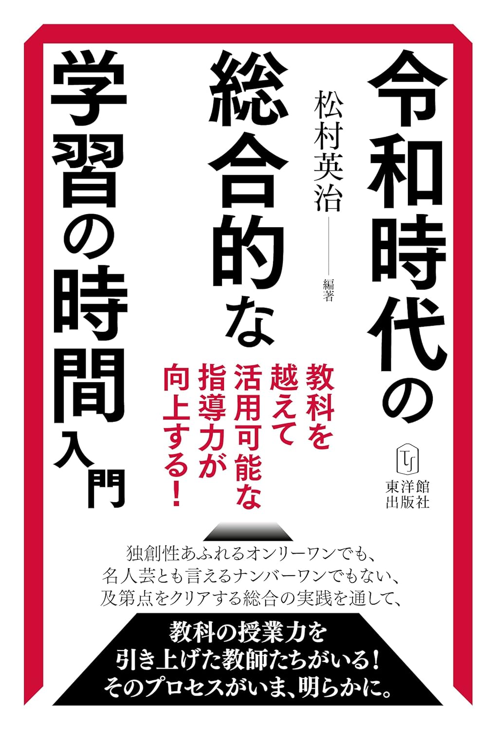 令和時代の総合的な学習の時間入門ー教科を越えて活用可能な指導力が向上する