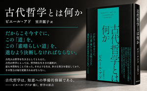 古代哲学とは何か
ピエール・アド 室井麗子 訳

だからこそ今すぐに、
この「道」を、
この「素晴らしい道」を、
進むよう決断しなければならない。

古代人は哲学を生き方としてとらえた。
古代の哲学にとっては、哲学的な生き方の選択が、
最も本質的なことであった。そのような生は、多大な努力を想定しており、
その努力は毎日更新されねばならない。

古代哲学は、知恵への準備的修練である。
―― ピエール・アドが描く、哲学の原点