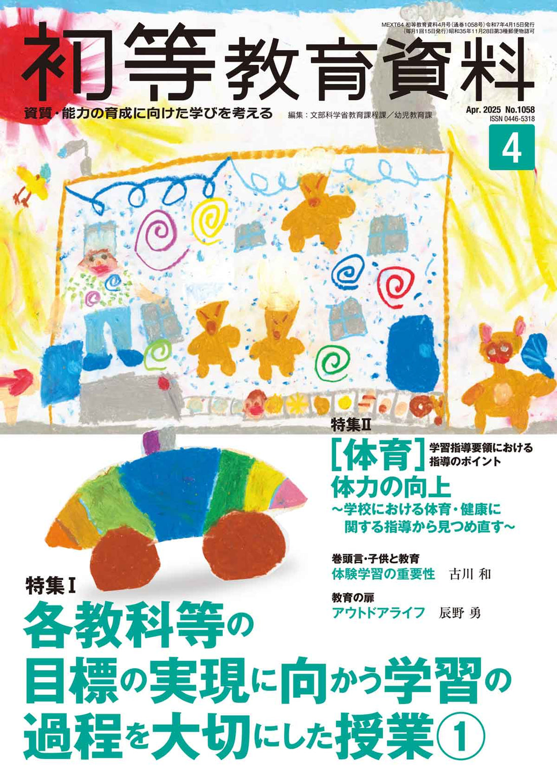 月刊 初等教育資料2025年4月号