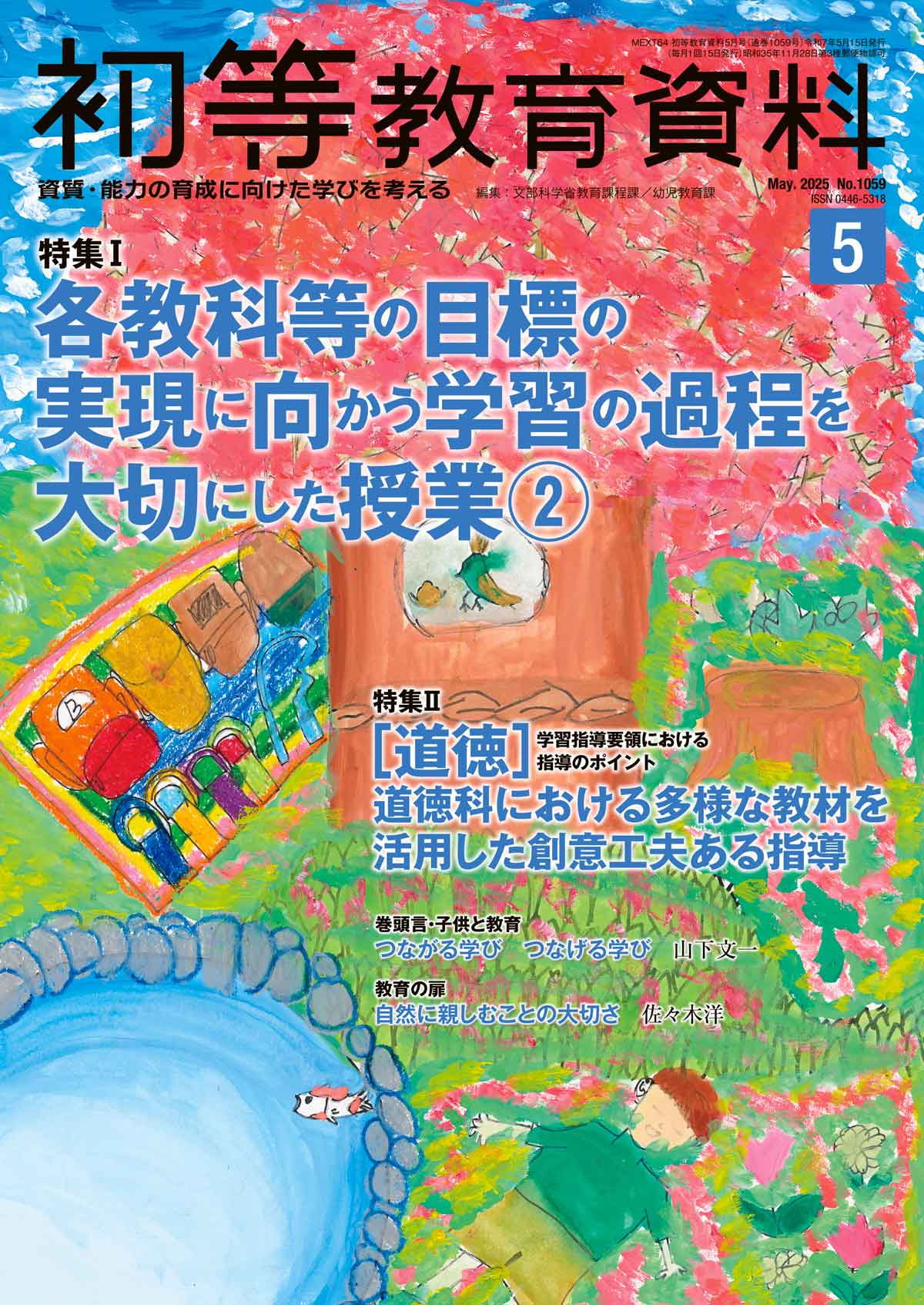月刊 初等教育資料2025年5月号