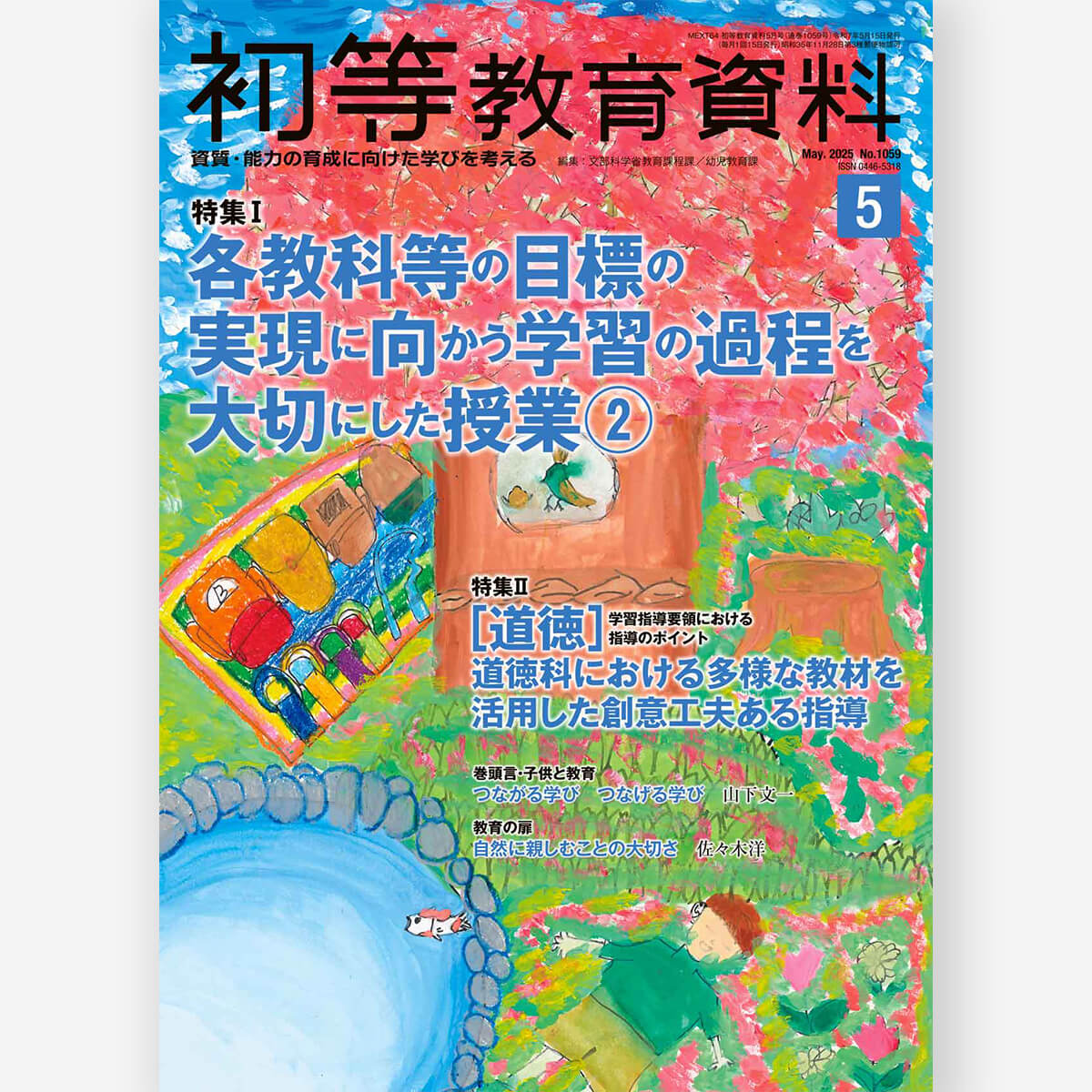 月刊 初等教育資料2025年5月号