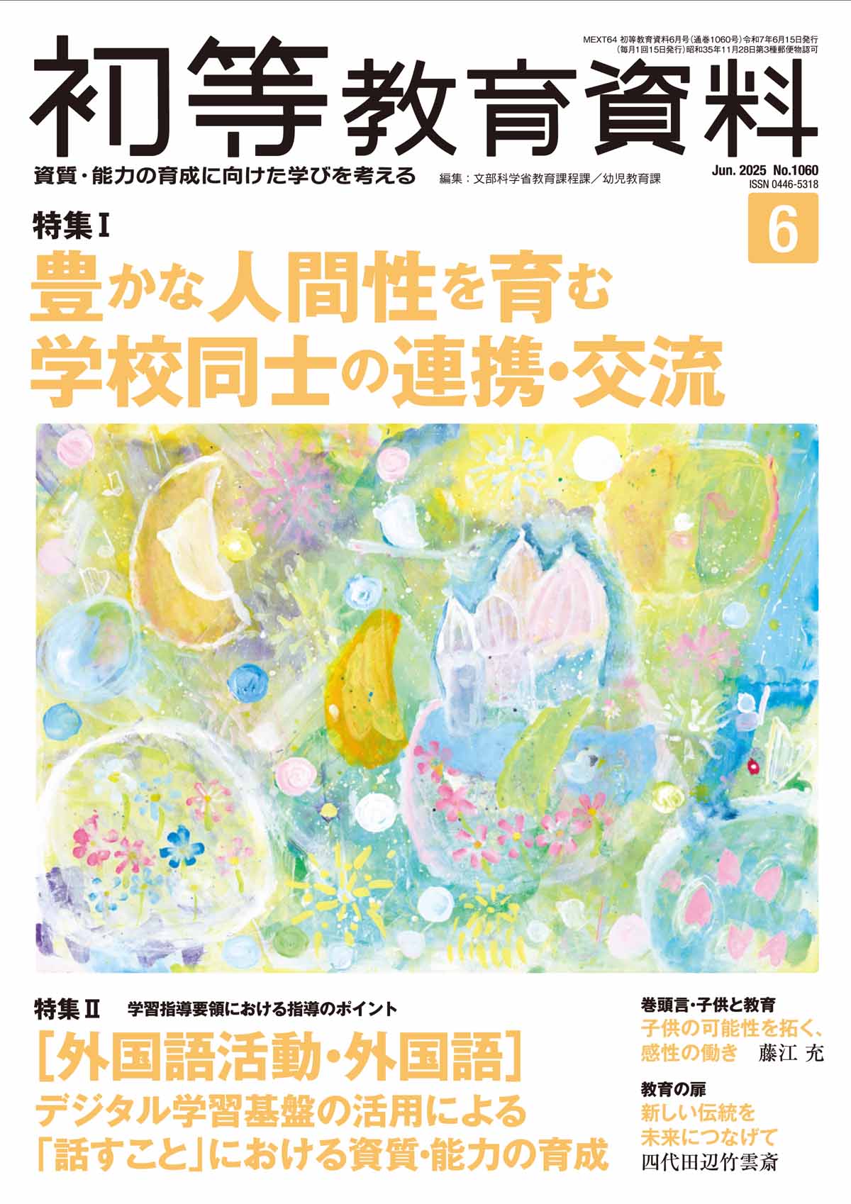 月刊 初等教育資料2025年6月号
