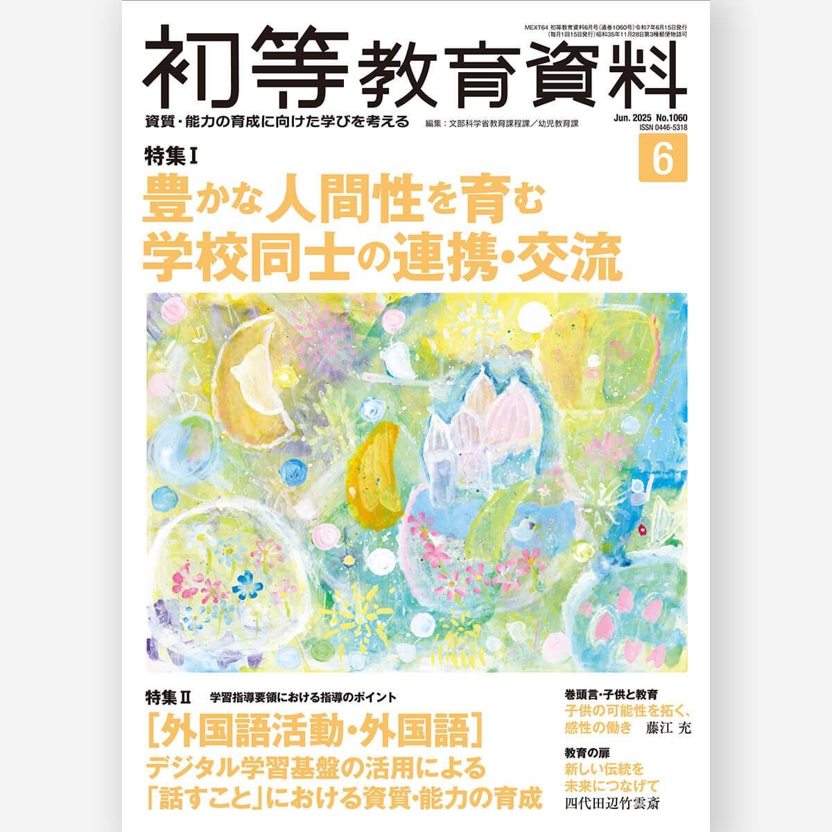 月刊 初等教育資料2025年6月号