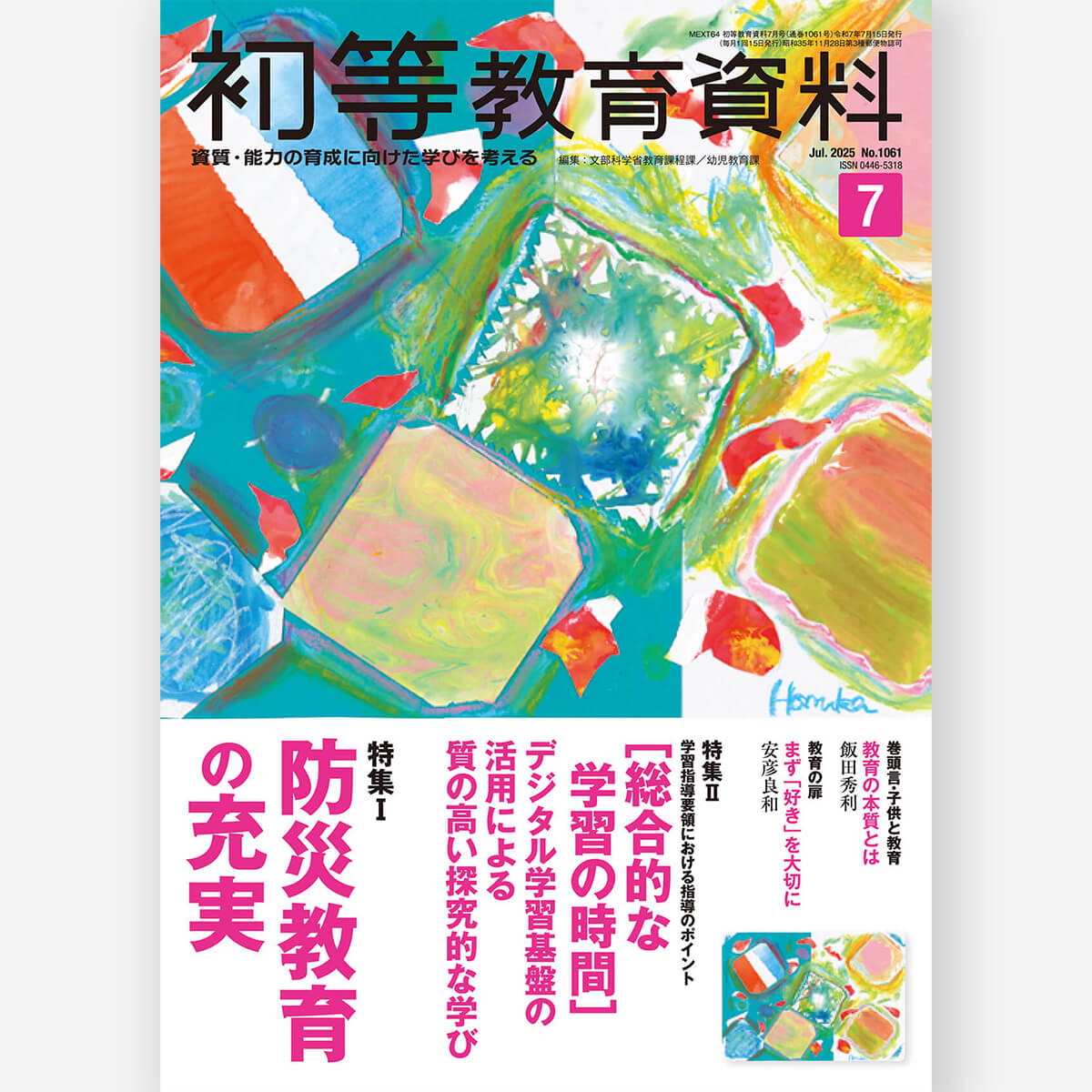 月刊 初等教育資料2025年7月号
